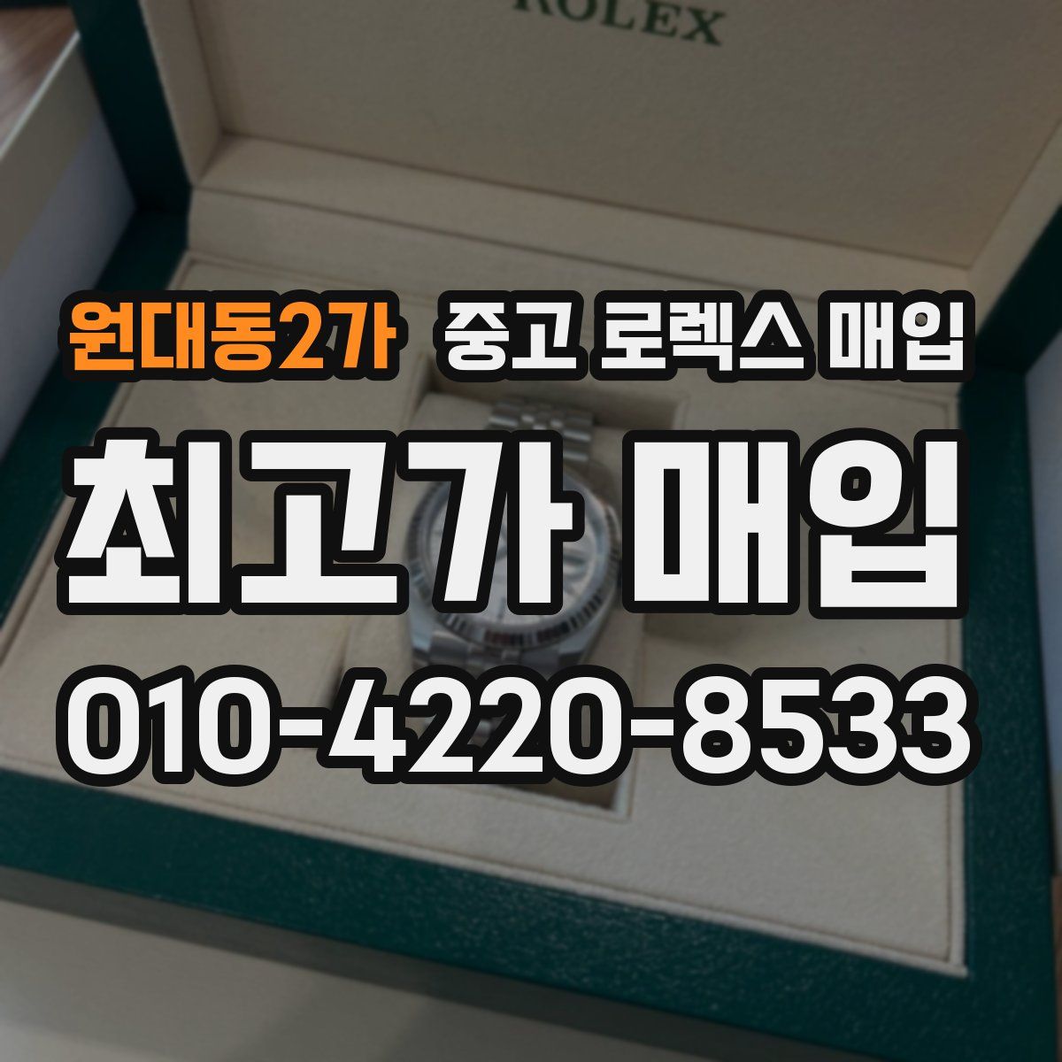 원대동2가 중고 로렉스 매입