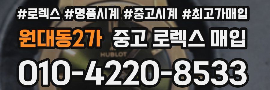 원대동2가 중고 로렉스 매입