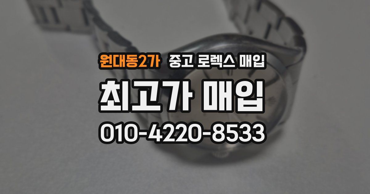 원대동2가 중고 로렉스 매입