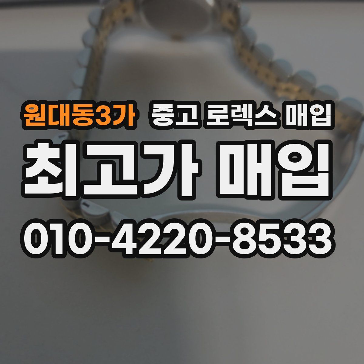 원대동3가 중고 로렉스 매입