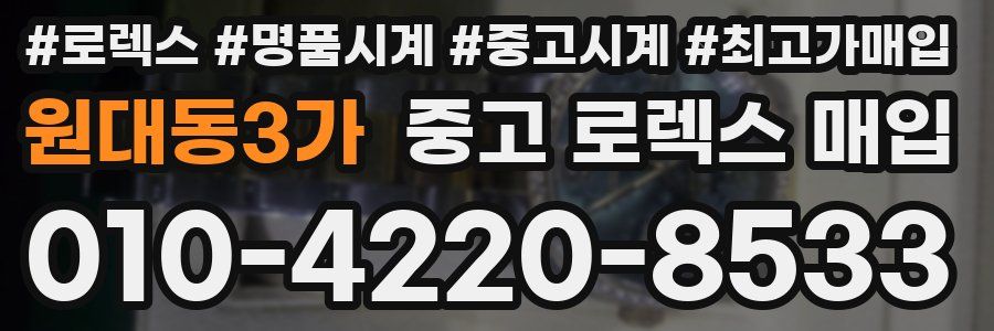 원대동3가 중고 로렉스 매입