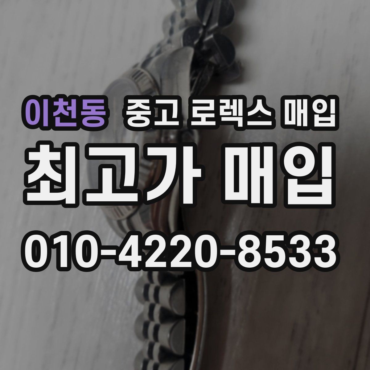 이천동 중고 로렉스 매입 링크 개수 부족하면 어떻게 될까
