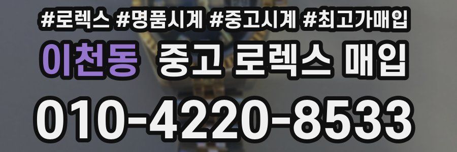 이천동 중고 로렉스 매입