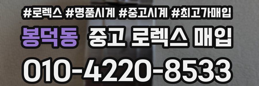 봉덕동 중고 로렉스 매입