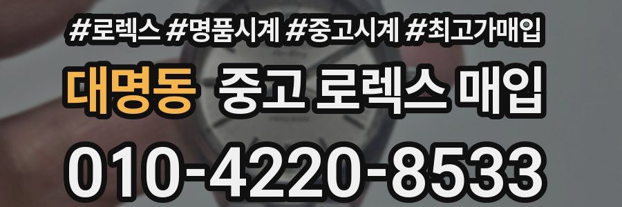대명동 중고 로렉스 매입