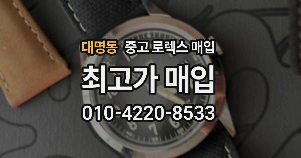 대명동 중고 로렉스 매입