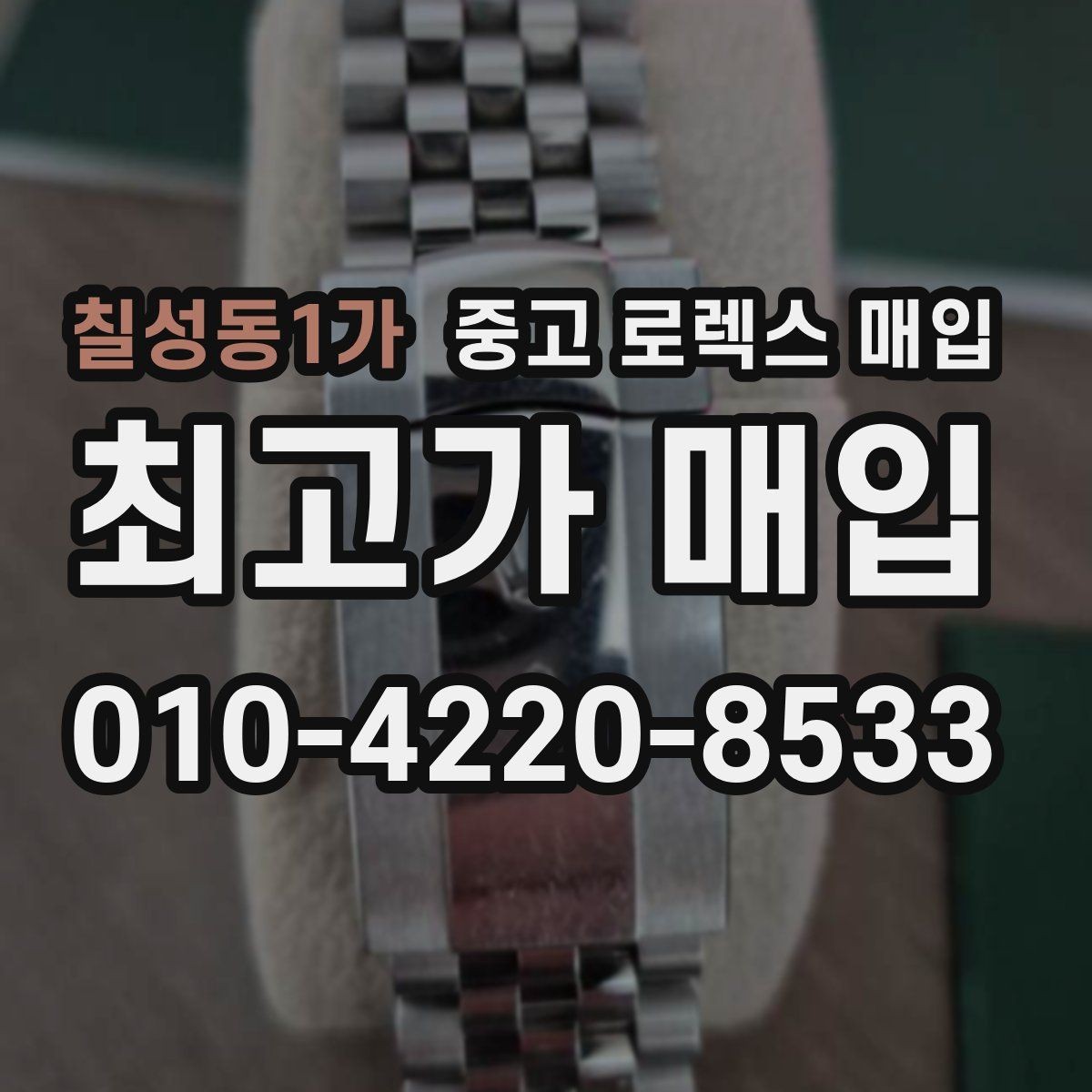 칠성동1가 중고 로렉스 매입 보증서 날짜가 시세에 미치는 영향