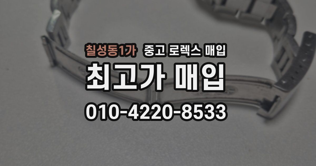 칠성동1가 중고 로렉스 매입