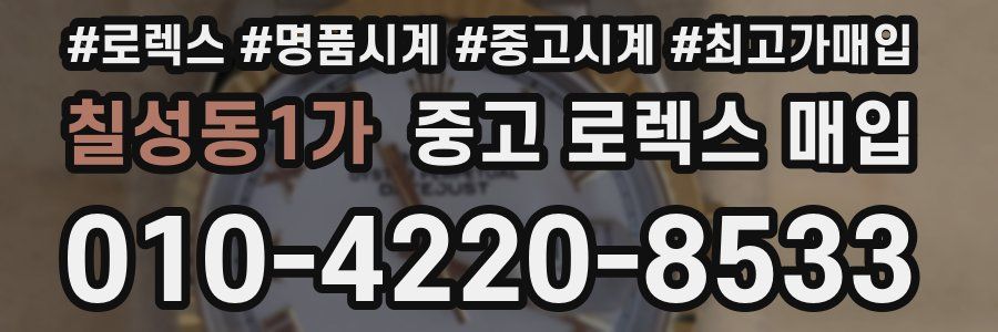 칠성동1가 중고 로렉스 매입