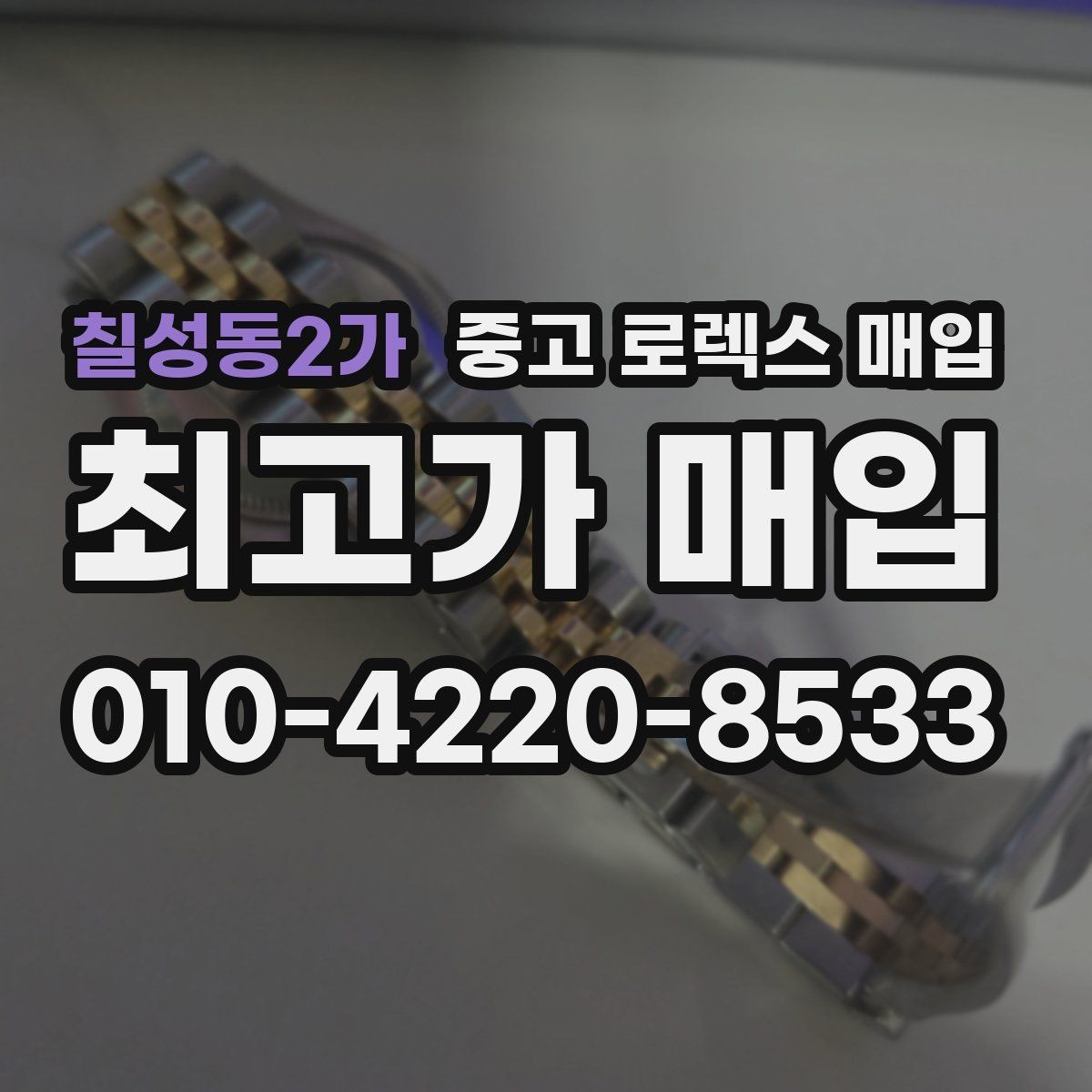 칠성동2가 중고 로렉스 매입 크라운 교체 이력은 감가일까