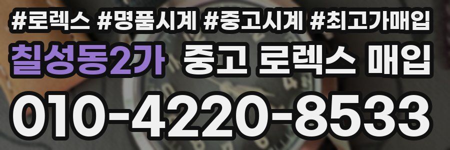 칠성동2가 중고 로렉스 매입