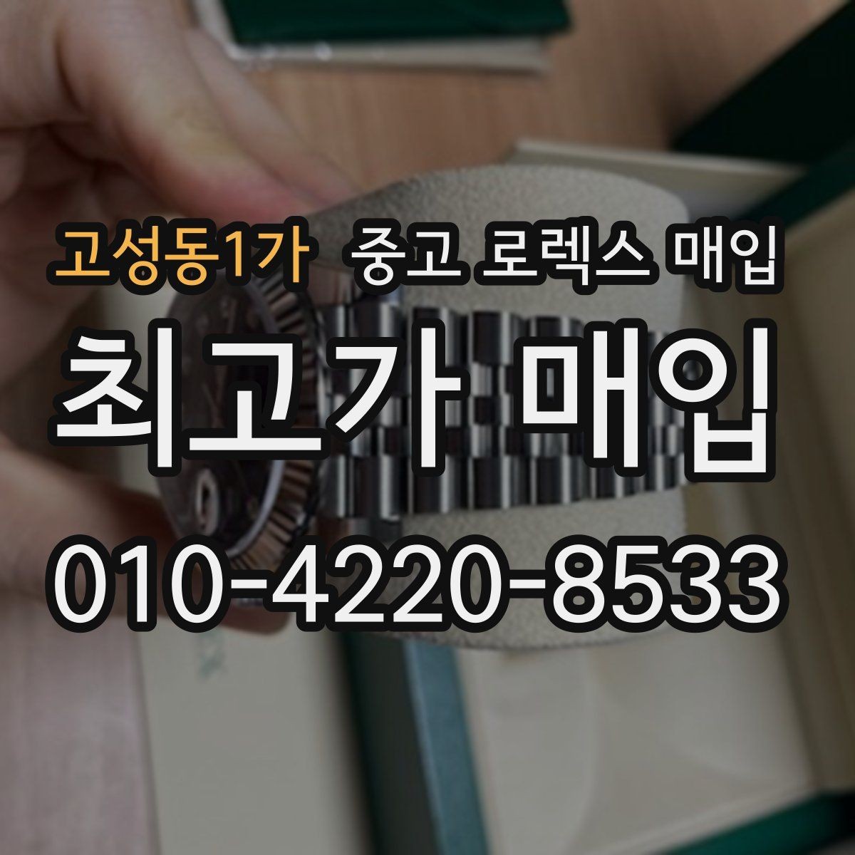 고성동1가 중고 로렉스 매입 직매입과 위탁의 총수령액 차이 이해하기