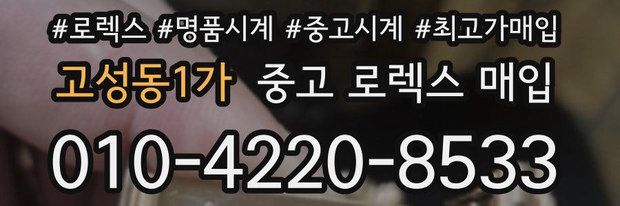 고성동1가 중고 로렉스 매입