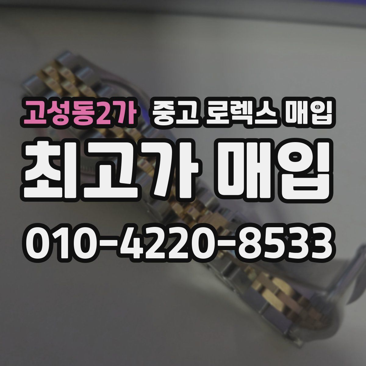 고성동2가 중고 로렉스 매입
