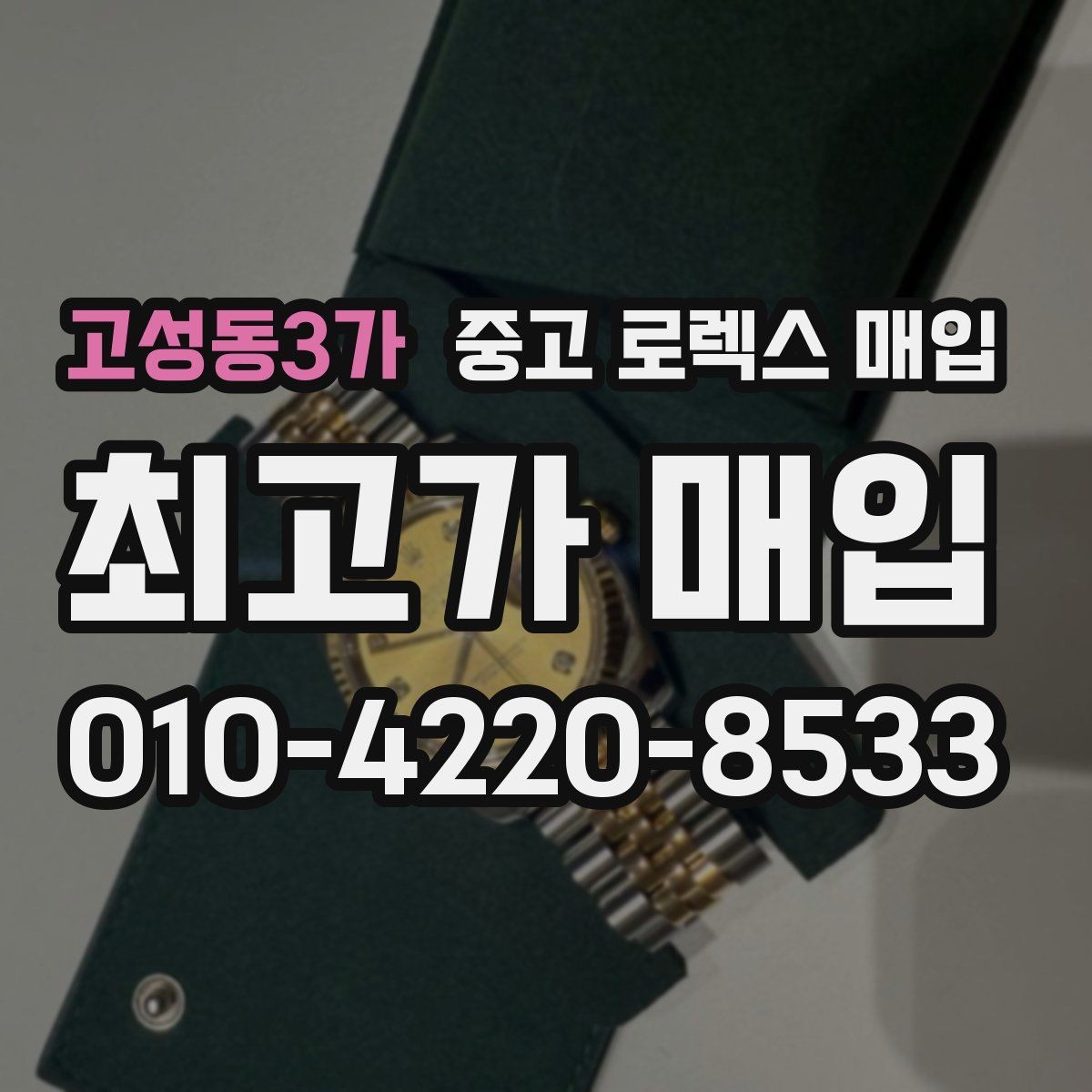 고성동3가 중고 로렉스 매입 빈티지부터 최신형까지 거래 포인트 정리