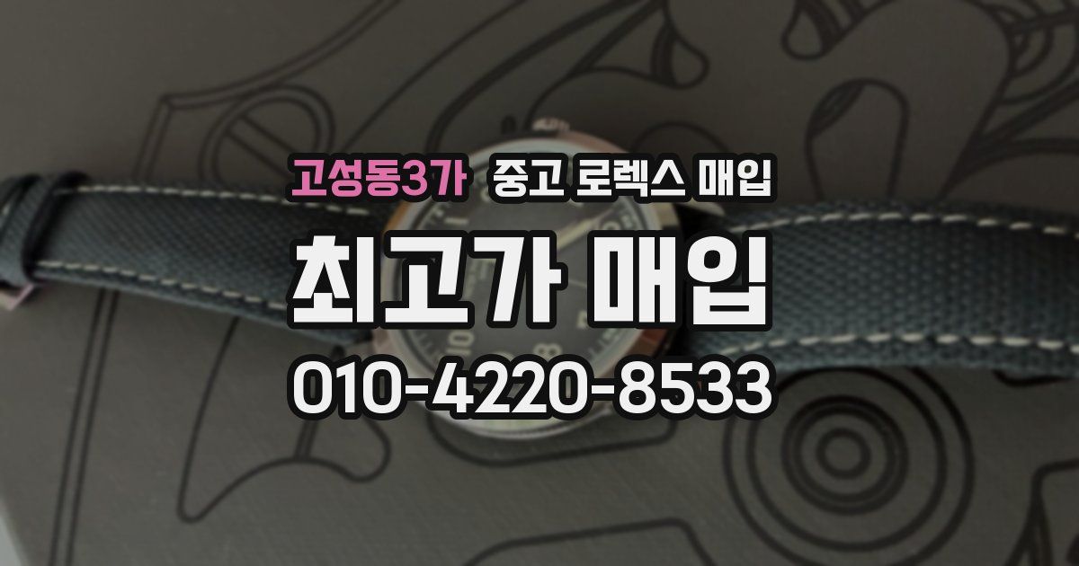 고성동3가 중고 로렉스 매입