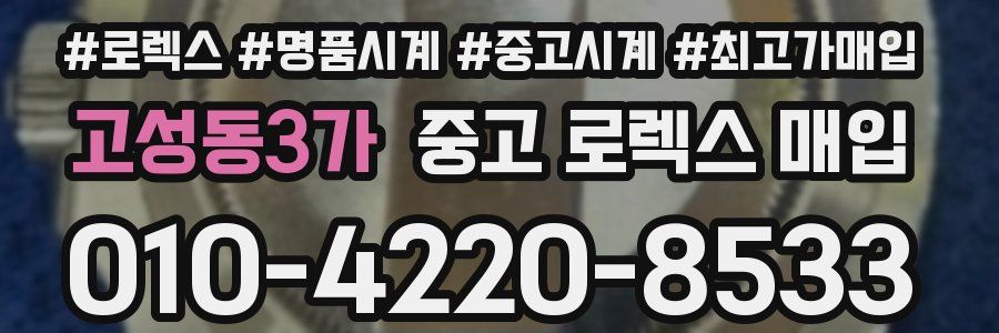 고성동3가 중고 로렉스 매입