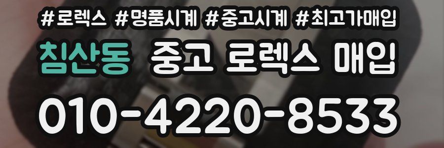 침산동 중고 로렉스 매입