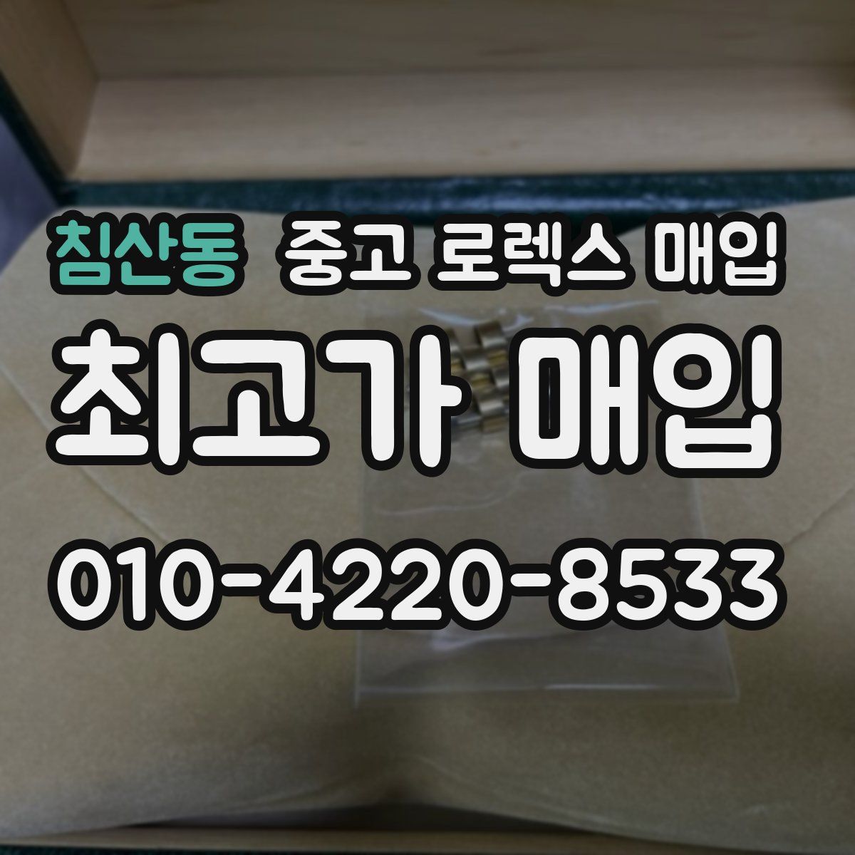 침산동 중고 로렉스 매입