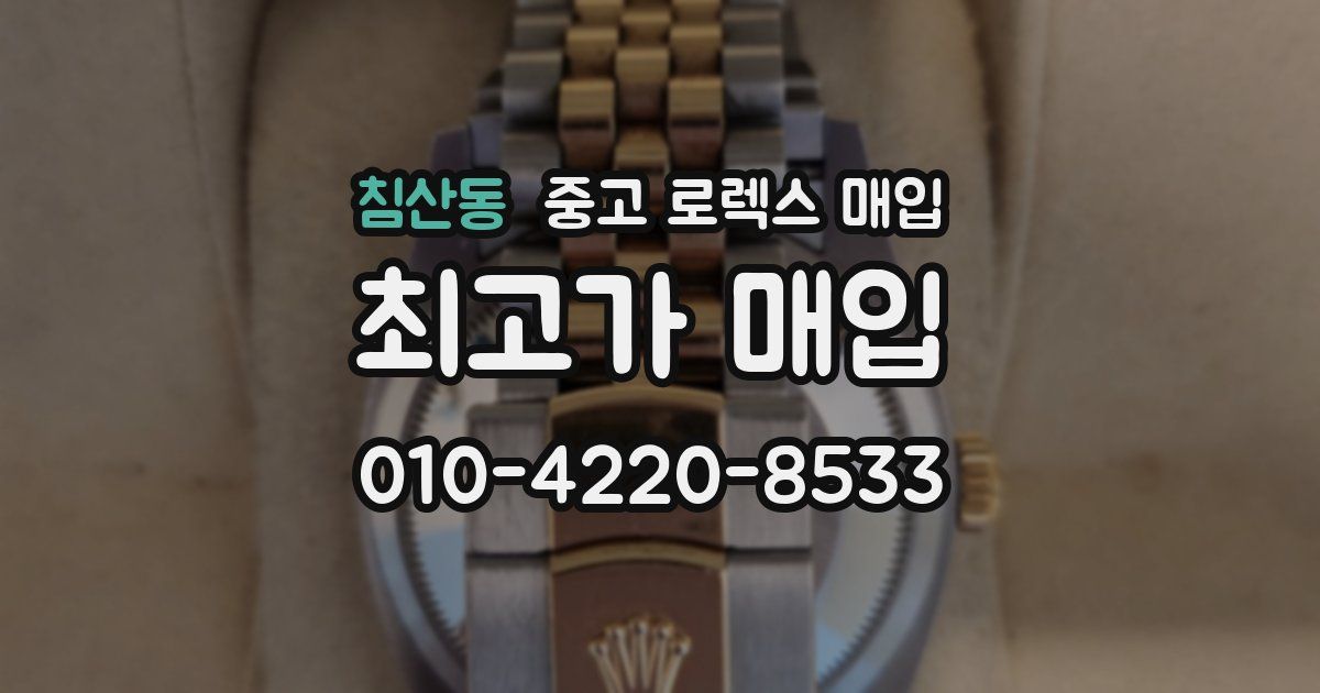 침산동 중고 로렉스 매입