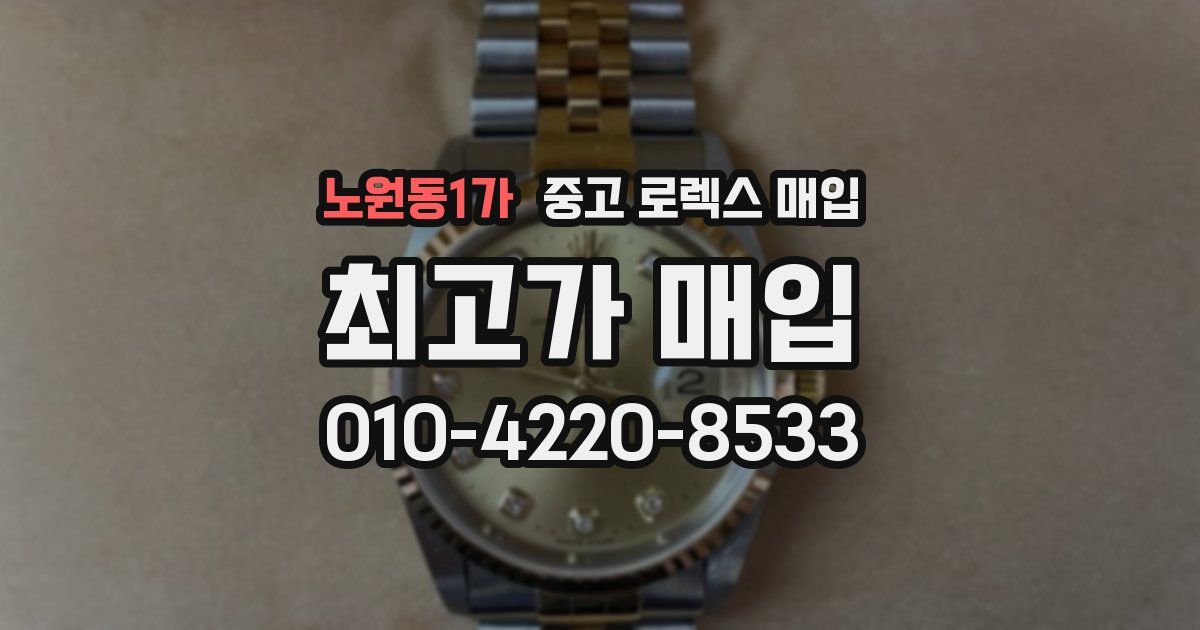 노원동1가 중고 로렉스 매입
