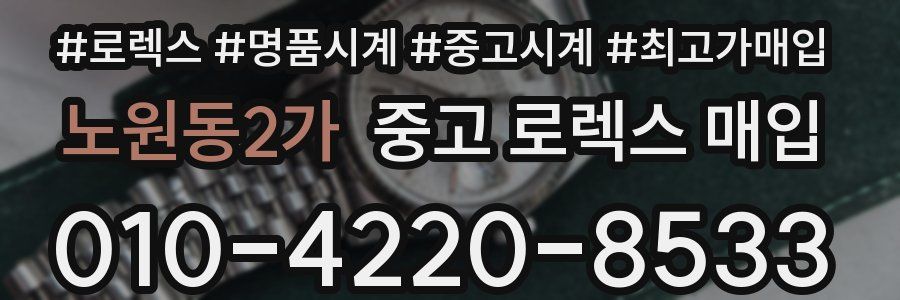 노원동2가 중고 로렉스 매입