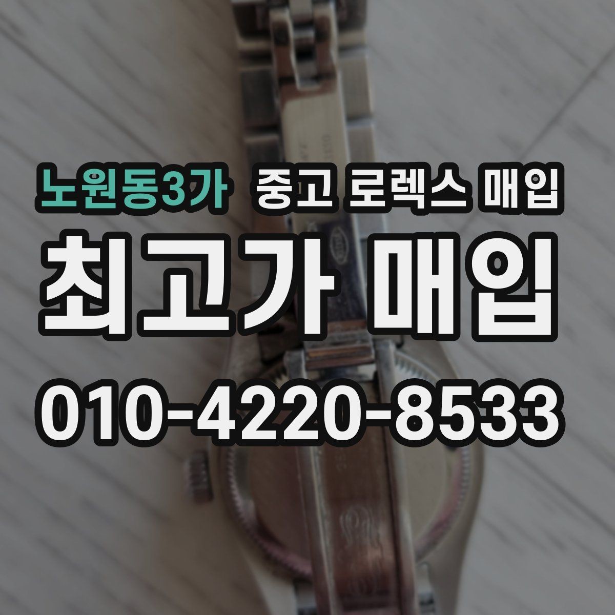 노원동3가 중고 로렉스 매입 단종 라인업 시세 확인 방법