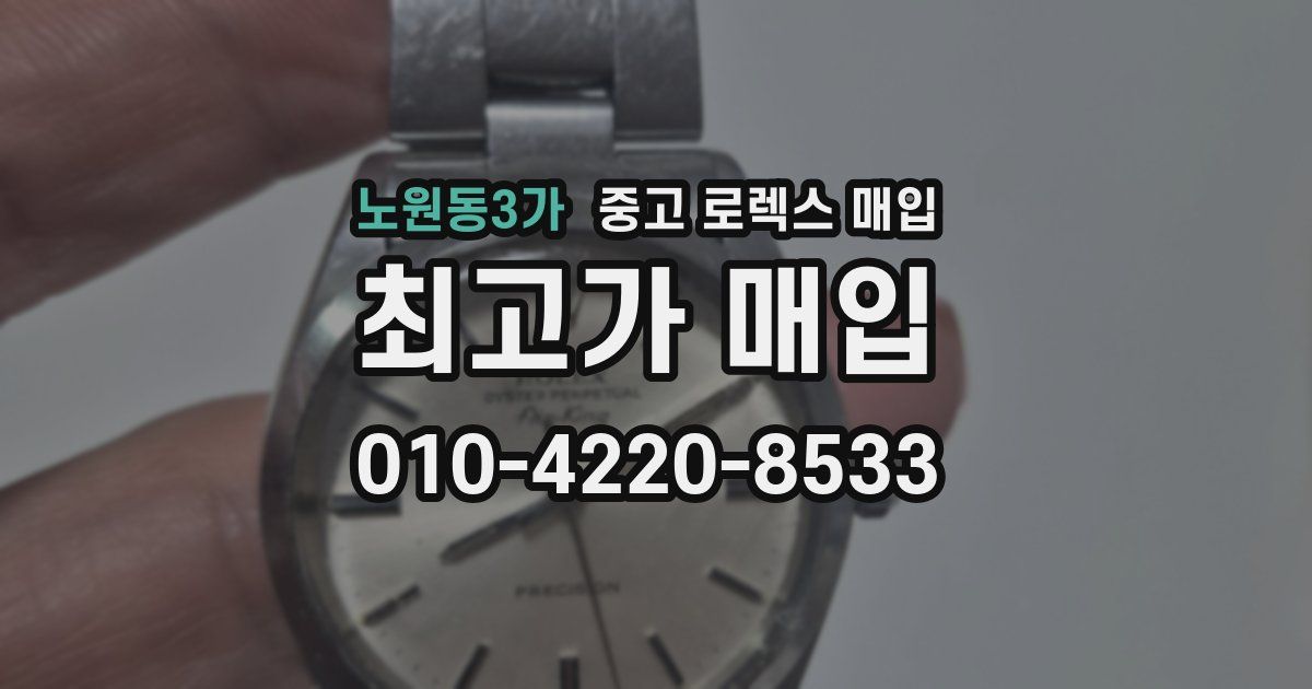 노원동3가 중고 로렉스 매입