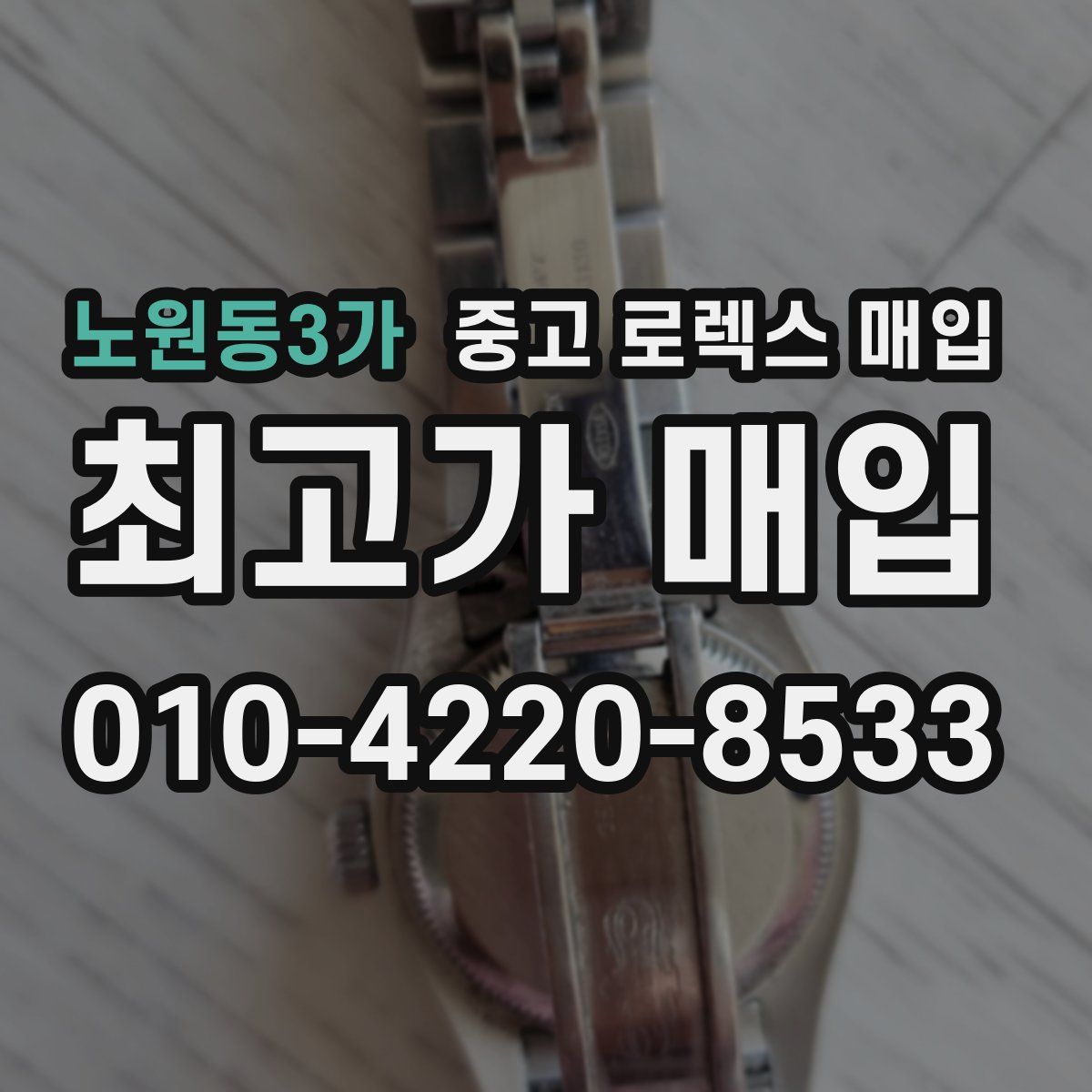 노원동3가 중고 로렉스 매입