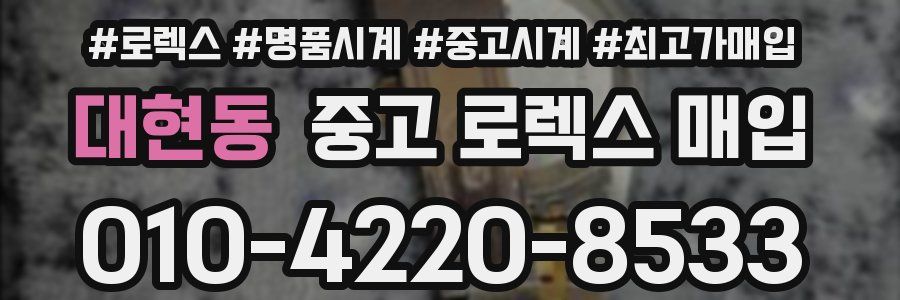 대현동 중고 로렉스 매입