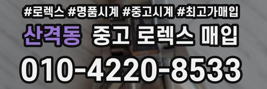 산격동 중고 로렉스 매입