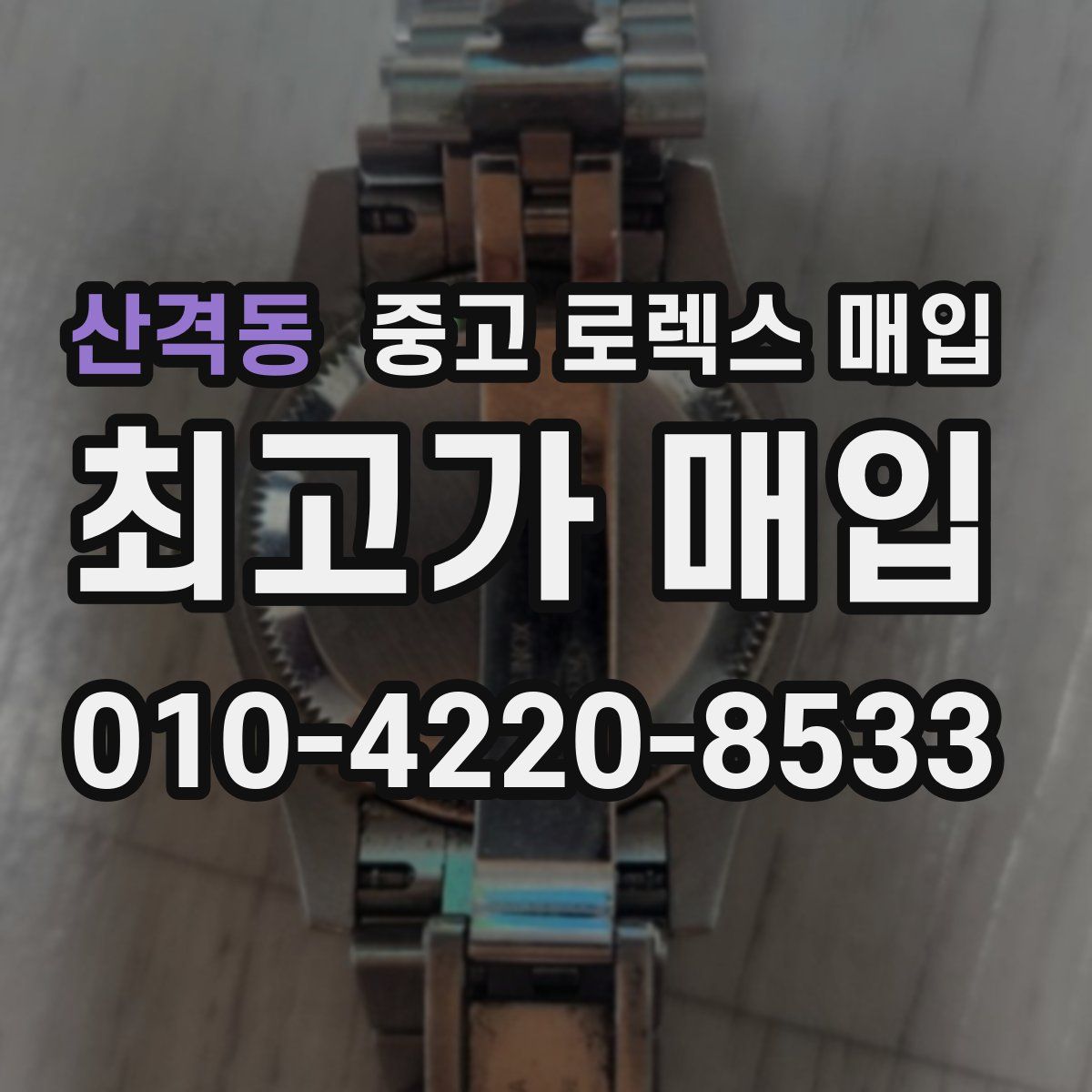 산격동 중고 로렉스 매입