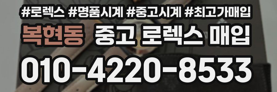 복현동 중고 로렉스 매입
