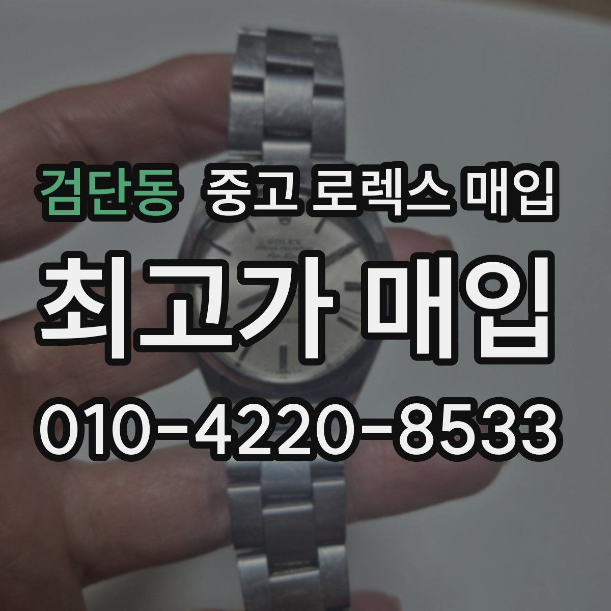 검단동 중고 로렉스 매입 브레이슬릿 핀 마모는 어떻게 볼까