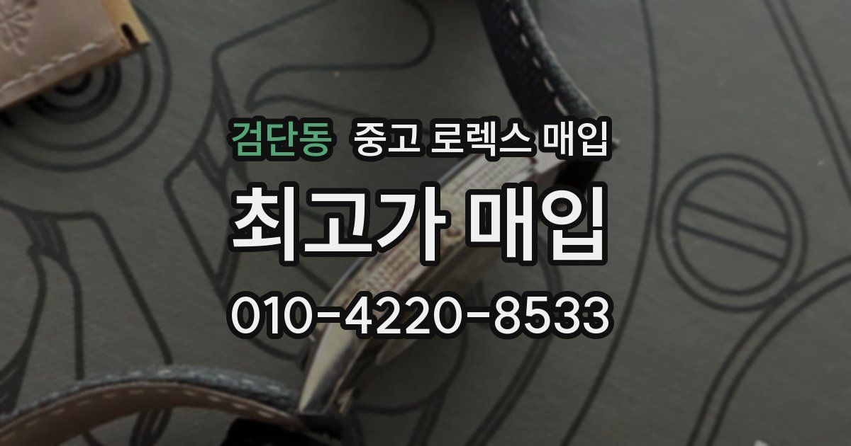 검단동 중고 로렉스 매입