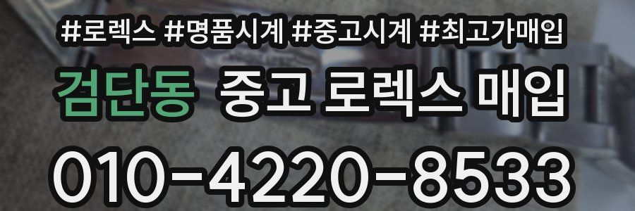 검단동 중고 로렉스 매입