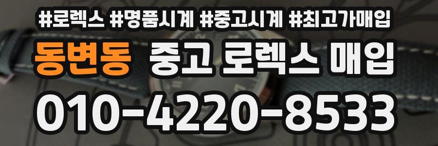 동변동 중고 로렉스 매입