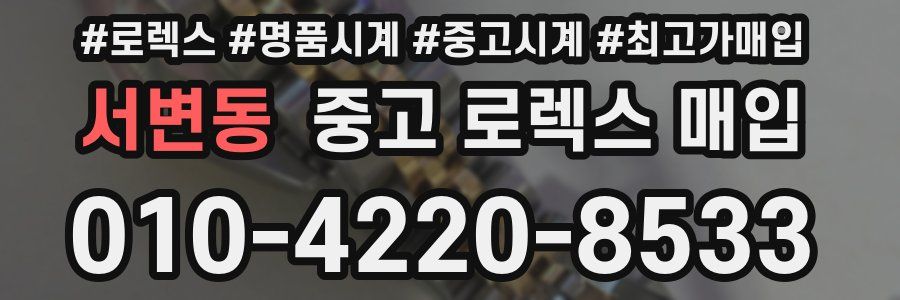 서변동 중고 로렉스 매입