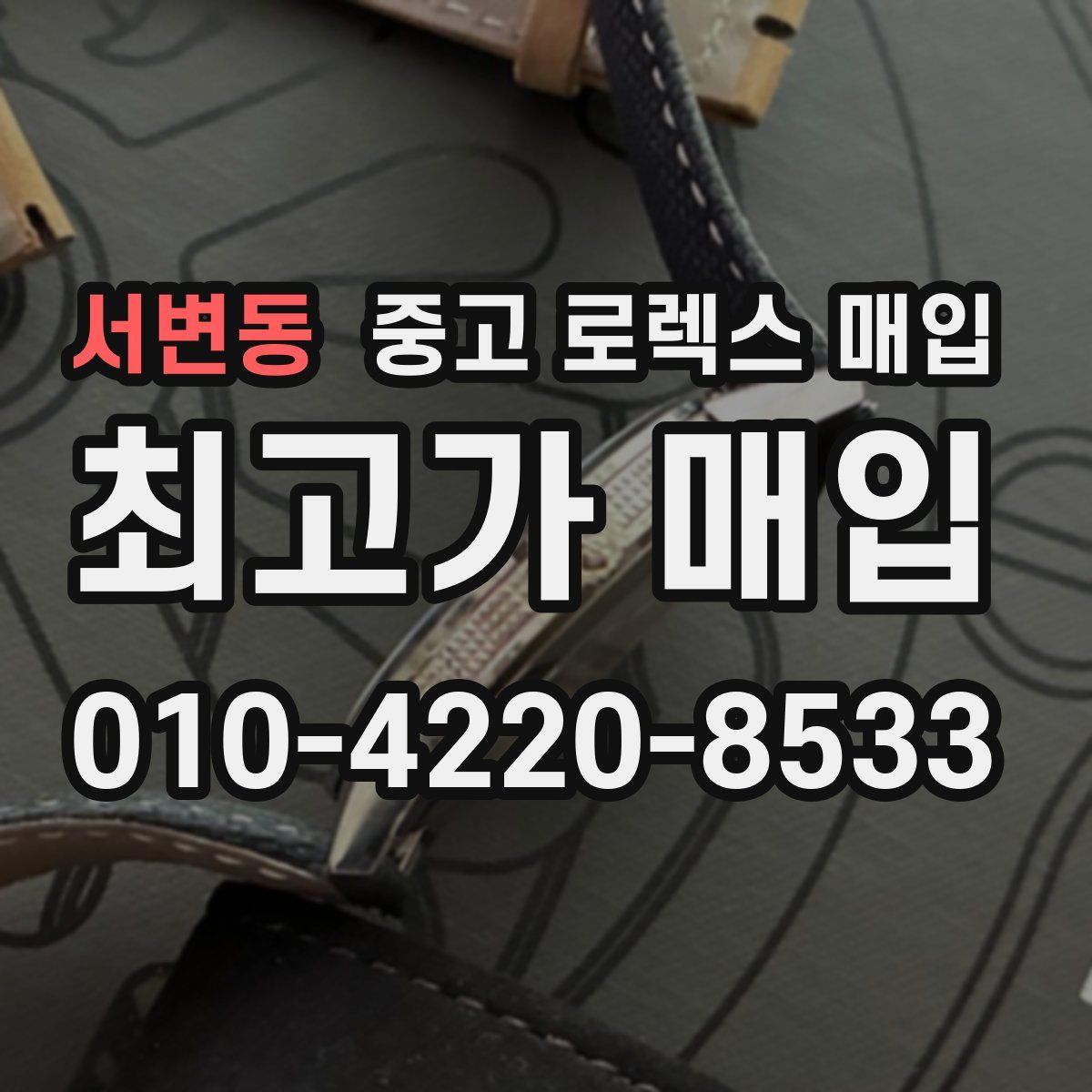 서변동 중고 로렉스 매입