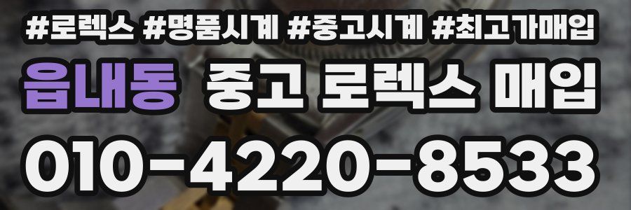 읍내동 중고 로렉스 매입