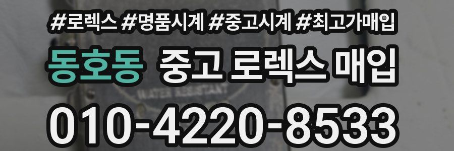 동호동 중고 로렉스 매입