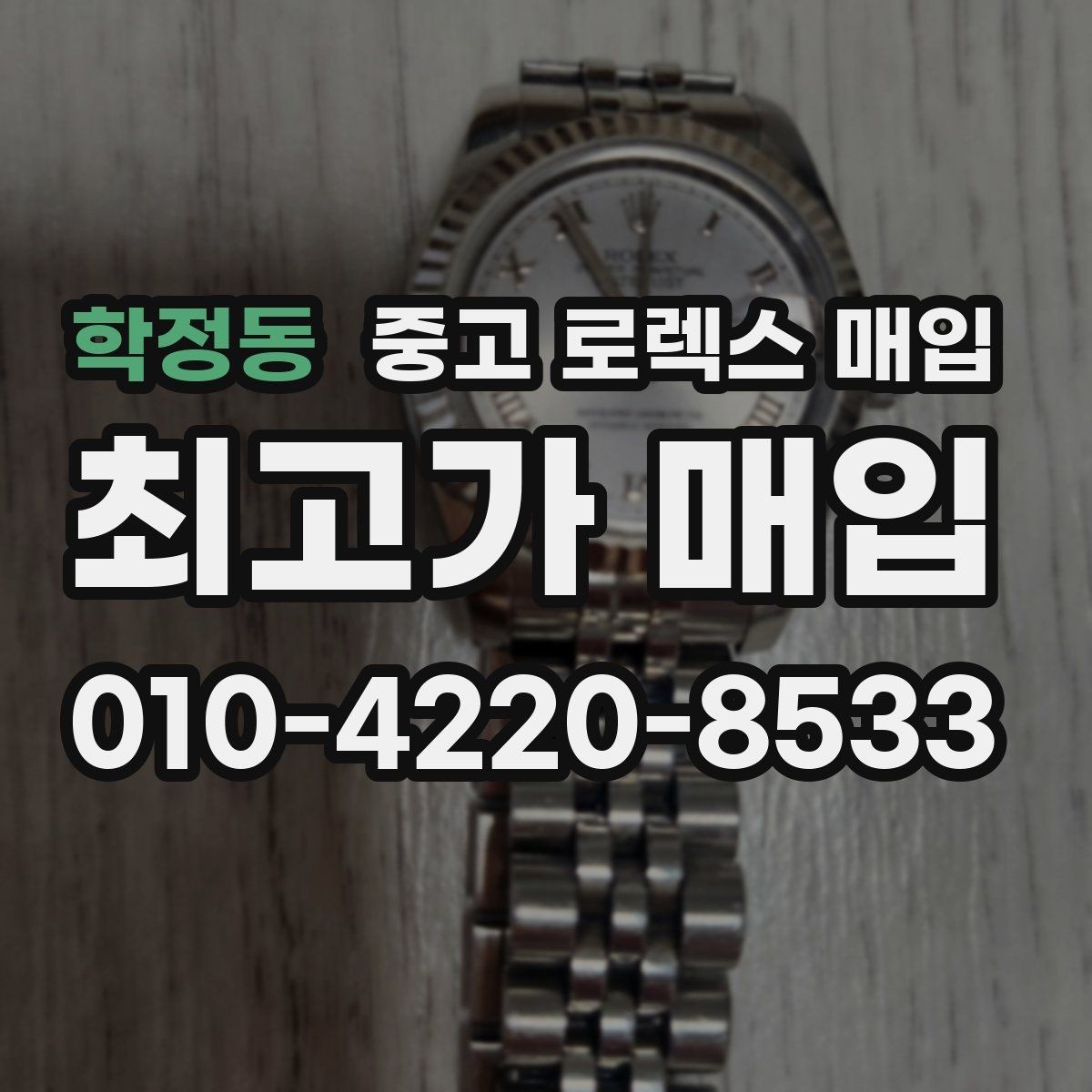 학정동 중고 로렉스 매입 복원 이력 있는 빈티지 제품은 어떨까