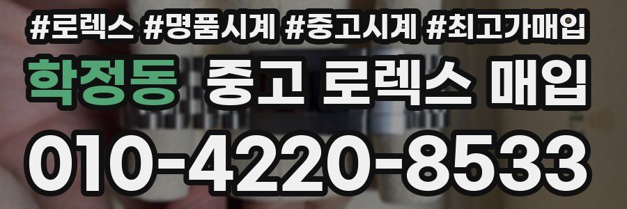 학정동 중고 로렉스 매입