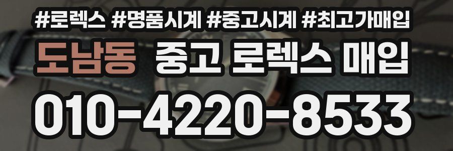 도남동 중고 로렉스 매입