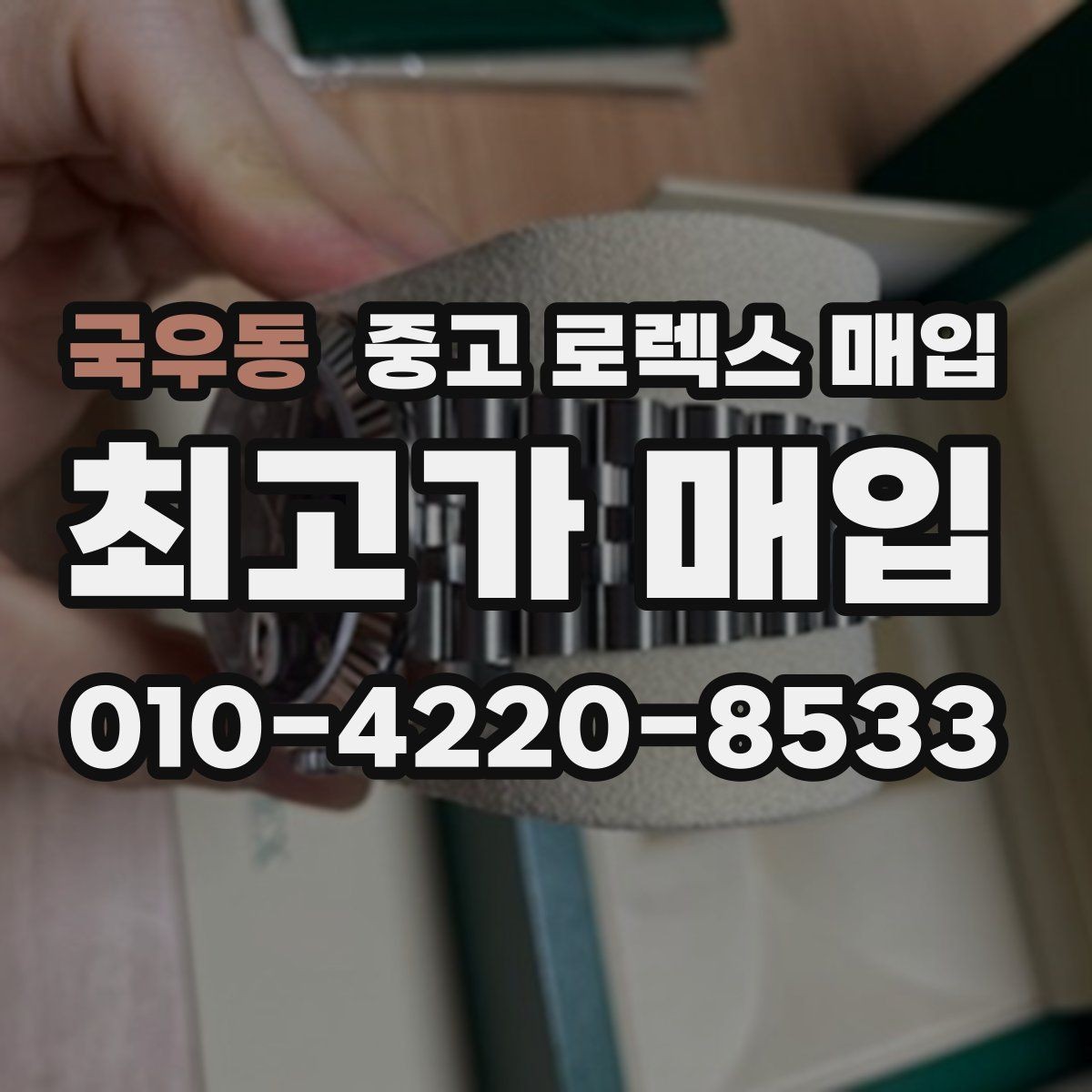 국우동 중고 로렉스 매입 오염과 변색이 생겼을 때 해결 방향