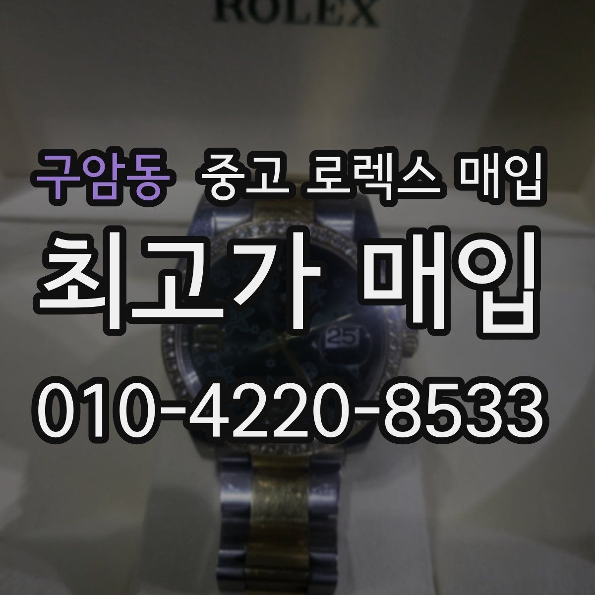 구암동 중고 로렉스 매입 금 시세 변동이 매입가에 미치는 영향