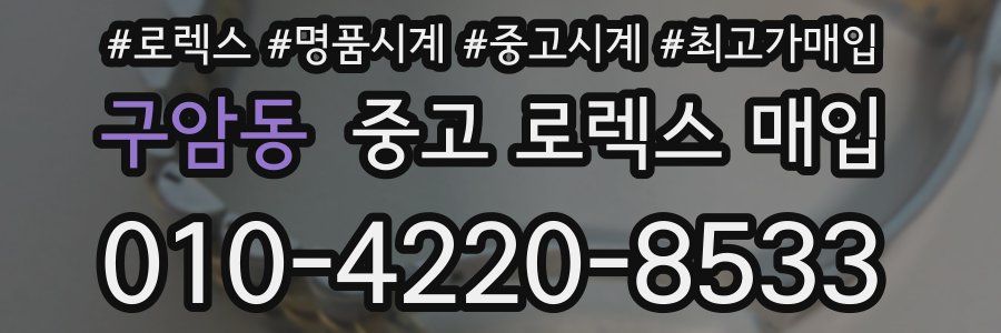 구암동 중고 로렉스 매입