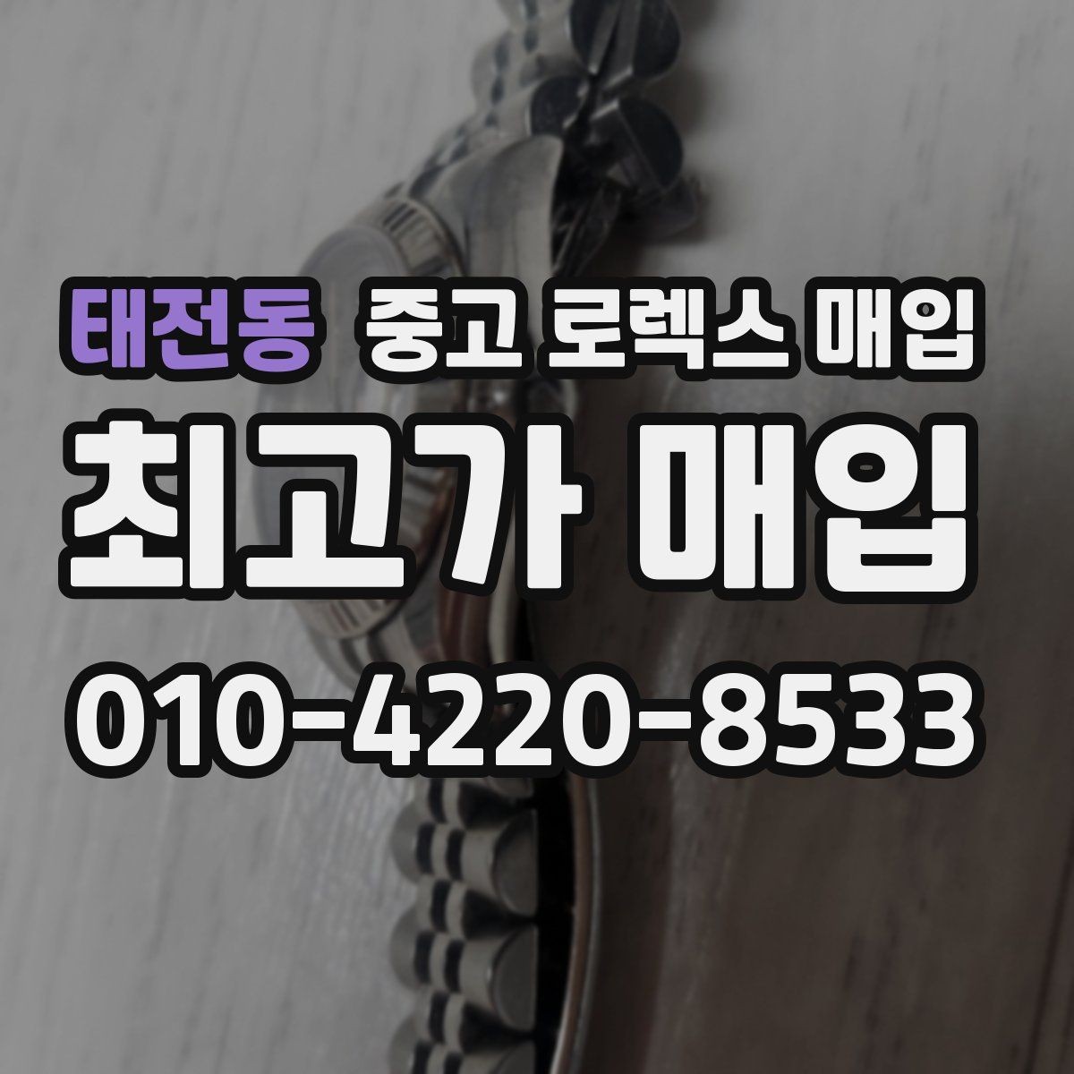 태전동 중고 로렉스 매입 교환 받은 제품도 거래 가능한가요