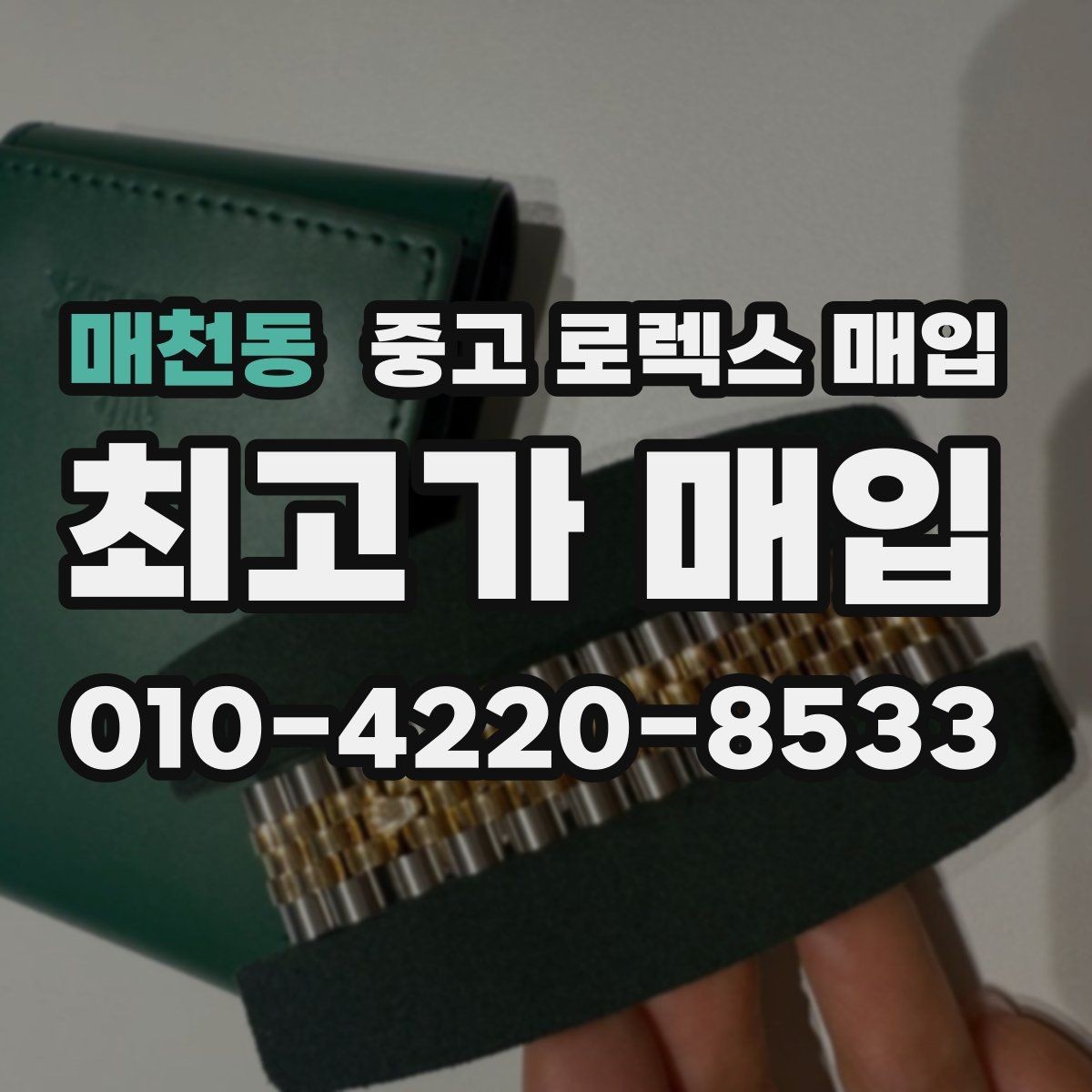 매천동 중고 로렉스 매입 수리 영수증이 있으면 도움이 되는 이유