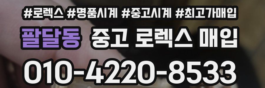 팔달동 중고 로렉스 매입